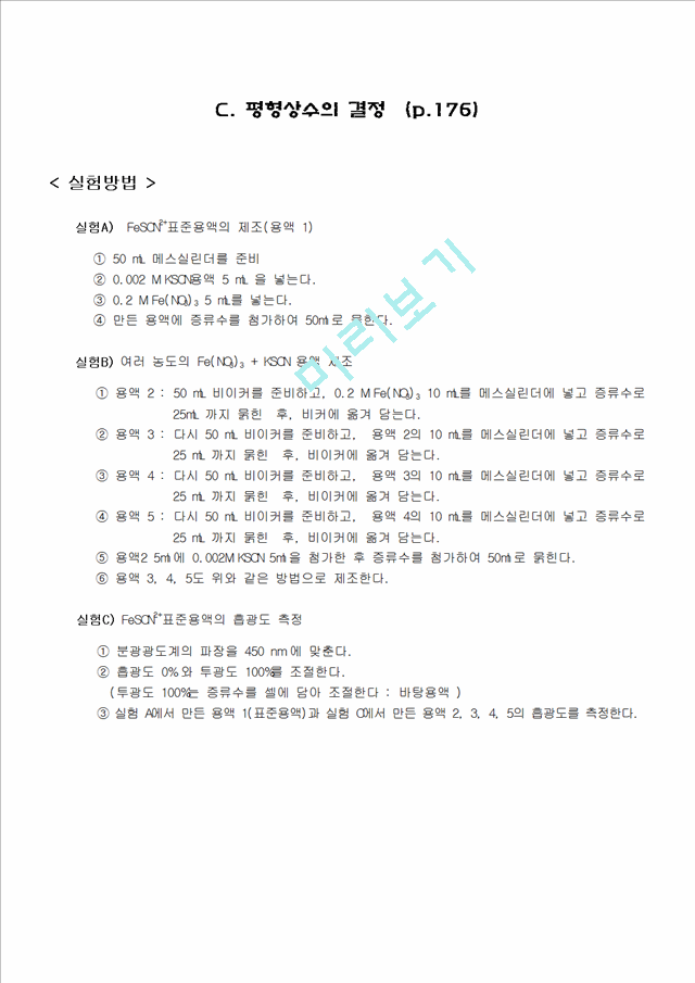 [화학실험 레포트 보고서] 평형상수의결정.hwp